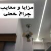 مزایا و معایب چراغ خطی