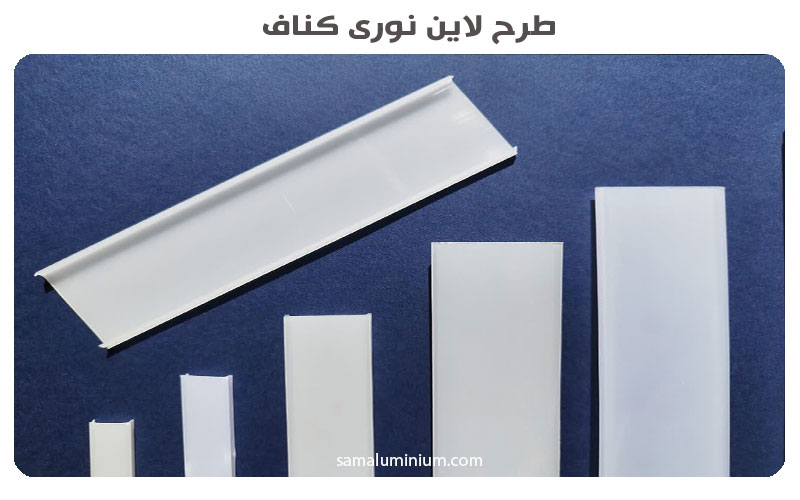 دیفیوزر لاین نوری