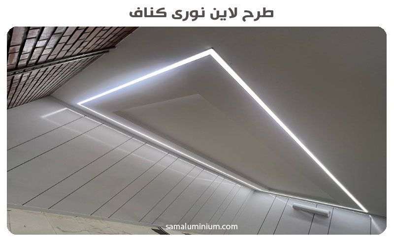طرح لاین نوری کناف، نوع ساده