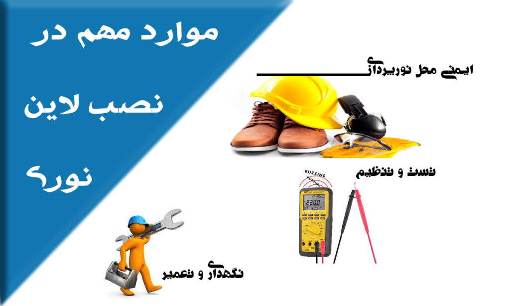 دستمزد نصب لاین نوری