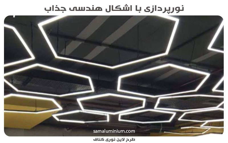 طرح لاین نوری کناف