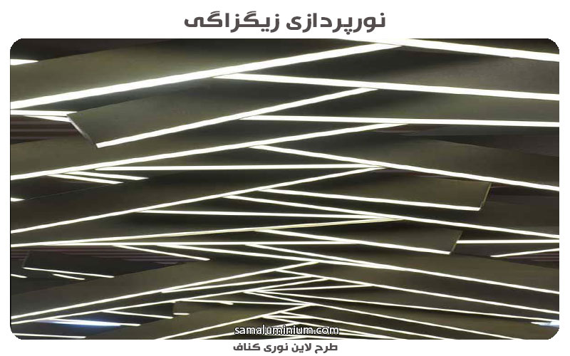 طرح لاین نوری کناف
