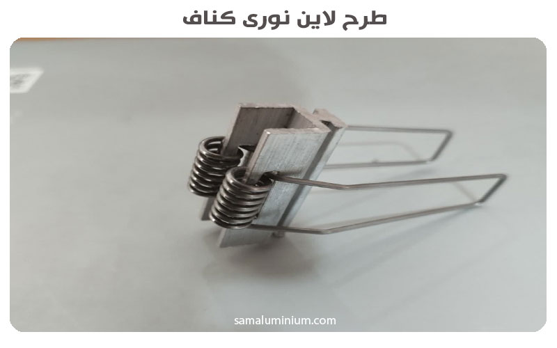 پایه و فنر لاین نوری