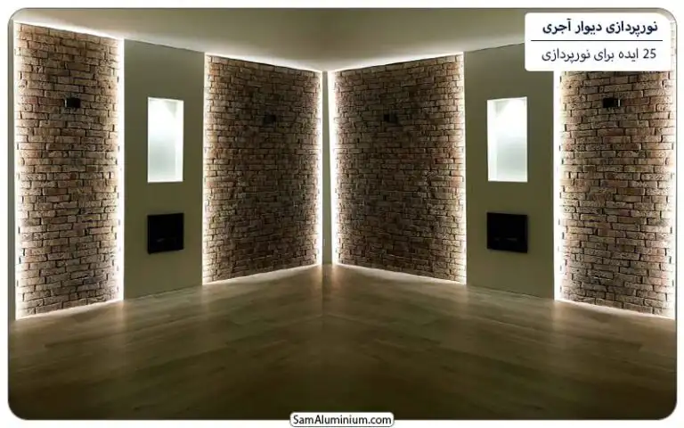 ایده برای نورپردازی دیوار آجری خانه
