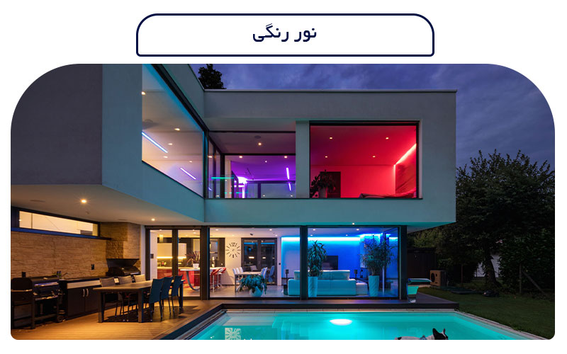 انواع-نورپردازی-در-معماری-داخلی-نور-رنگی
