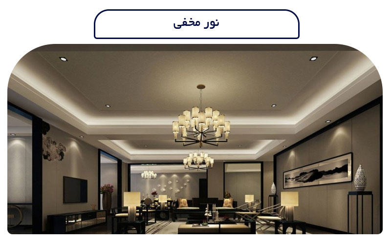 انواع-نورپردازی-در-معماری-داخلی-نور-مخفی