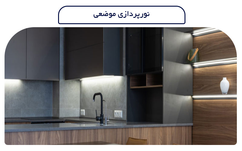 انواع-نورپردازی-در-معماری-داخلی-نورپردازی-موضعی