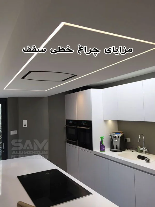 چراغ خطی سقف در آشپزخانه